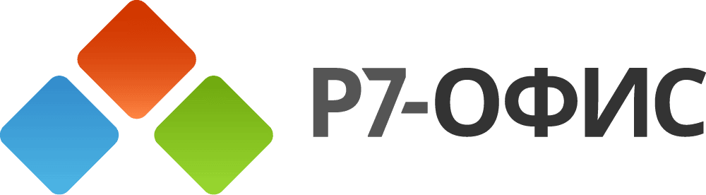 Р7-Офис 
