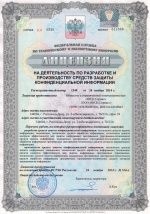 Лицензия ФСТЭК на деятельность по разработке и производству средств защиты конфиденциальной информации