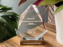 ЮСК – лучший региональный партнер Communigate Pro по итогам 2025 года